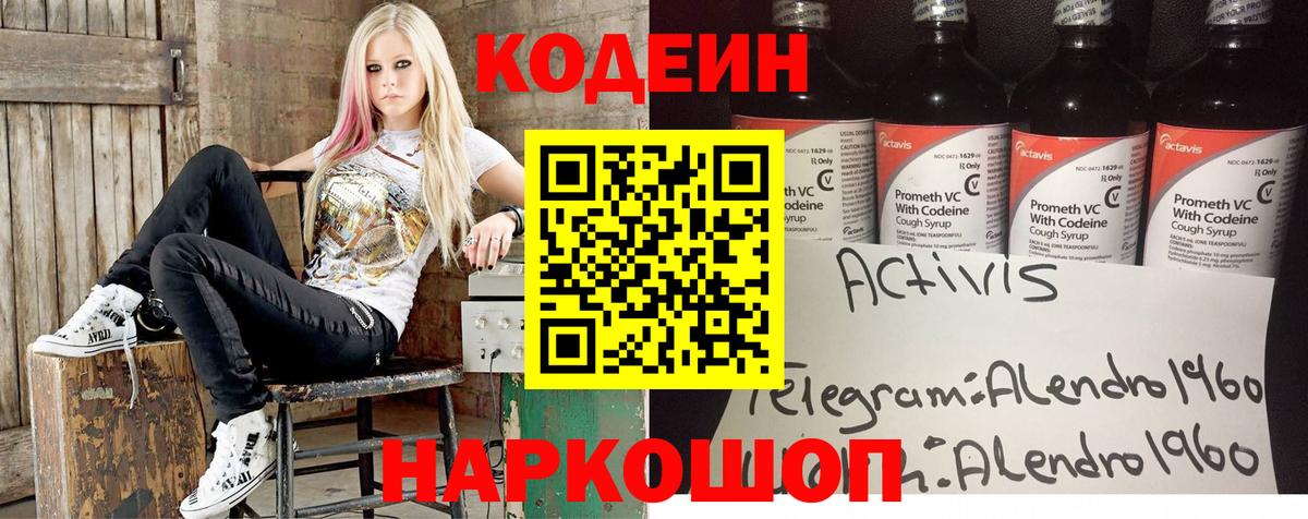 Codein напиток Lean (лин) Кстово